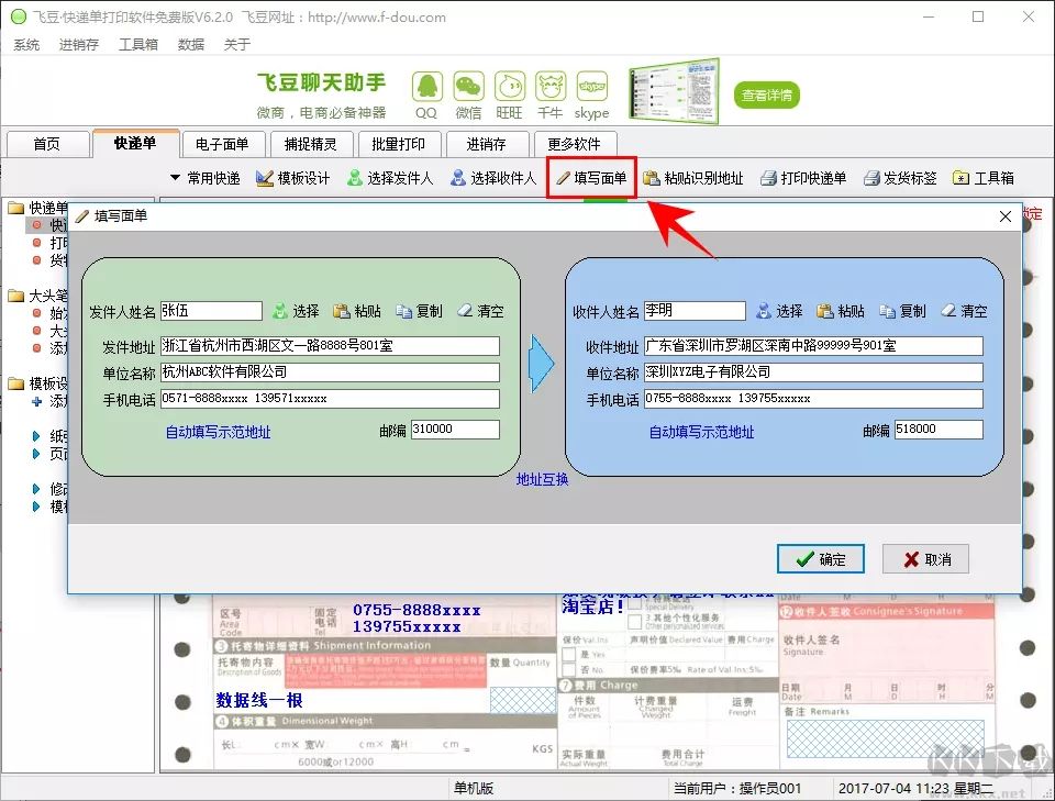 飛豆快遞單打印軟件
