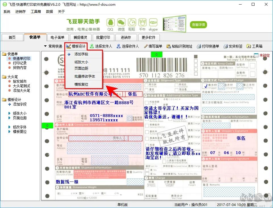飛豆快遞單打印軟件