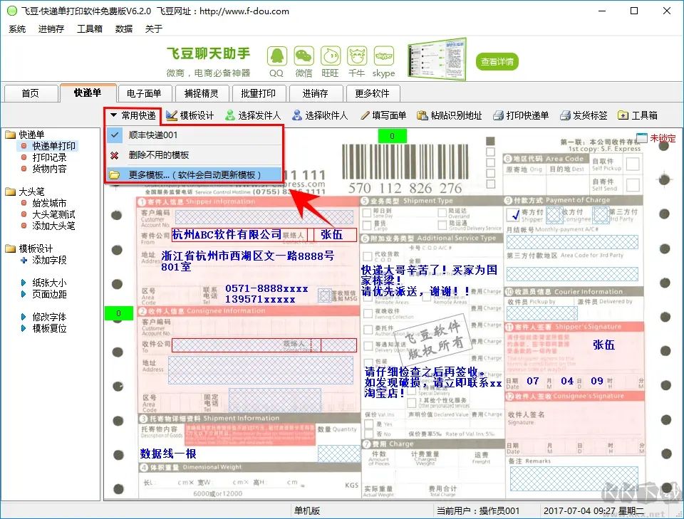 飛豆快遞單打印軟件