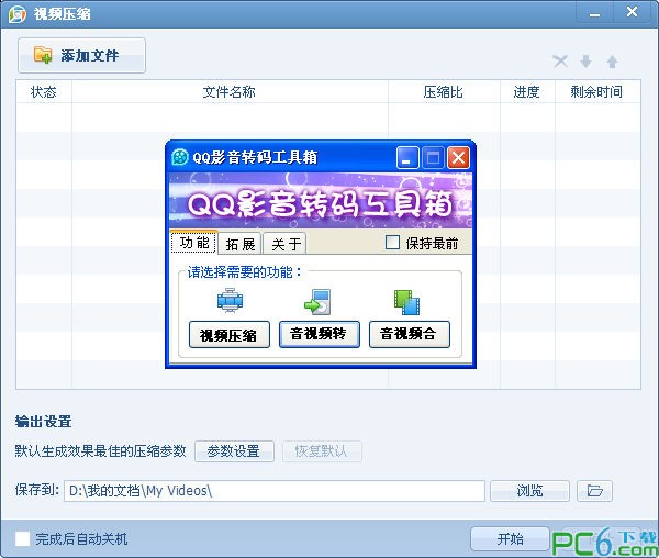 QQ影音轉碼工具箱