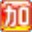 拼音加加輸入法 v5.5 官方免費版