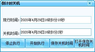 電腦倒計時自動關機軟件