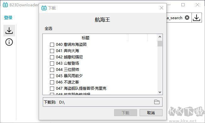 嗶哩嗶哩b站下載工具(B23Downloader)