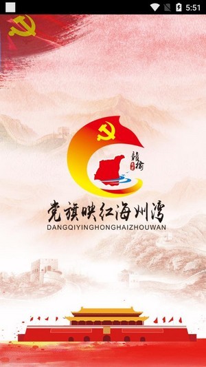 贛榆黨建APP