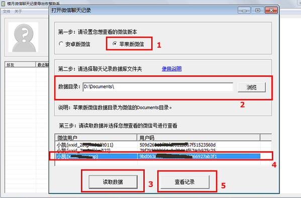 樓月微信聊天記錄導出恢復助手