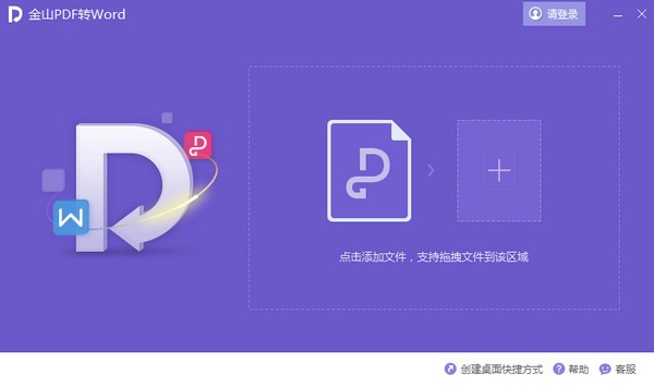 金山PDF轉Word