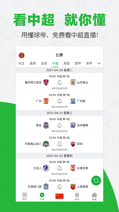 懂球帝手機版免費版 懂球帝app下載安裝2022
