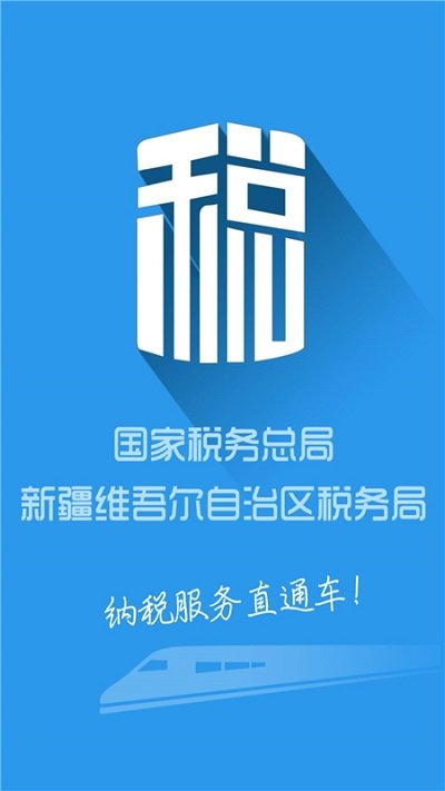 新疆稅務 新疆稅務手機版下載