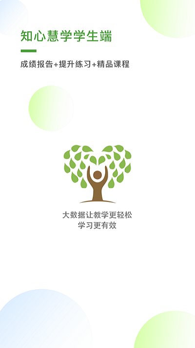 知心慧學(xué)學(xué)生端手機(jī)版 知心慧學(xué)學(xué)生端最新版本