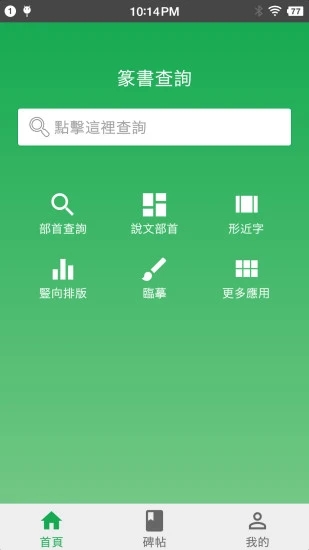 篆書查詢APP