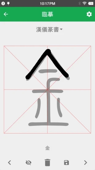 篆書查詢APP