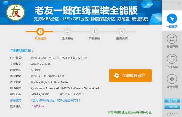 老友一鍵在線重裝