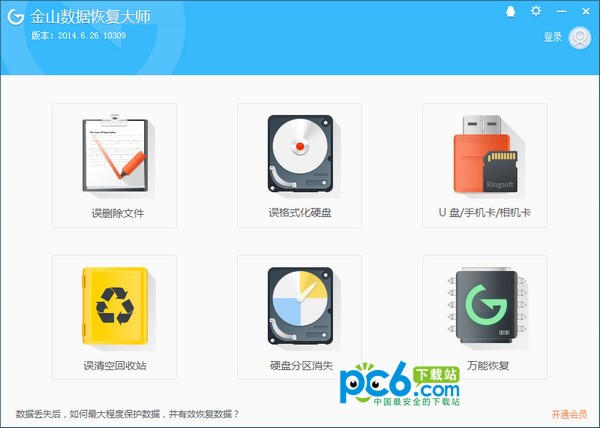 金山數據恢復大師免費版下載