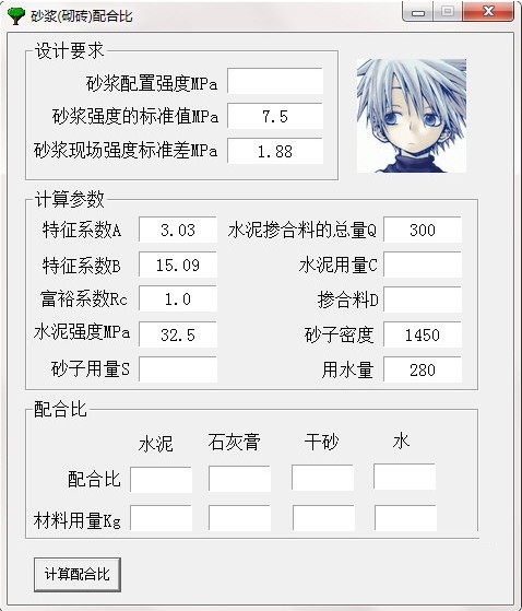 砂漿配合比計算軟件