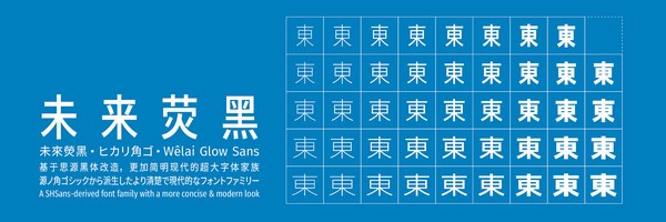 未來熒黑字體