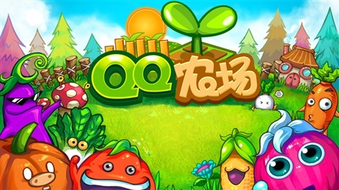 QQ農場