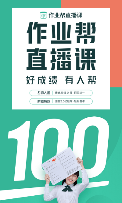 作業(yè)幫直播課免費(fèi)版