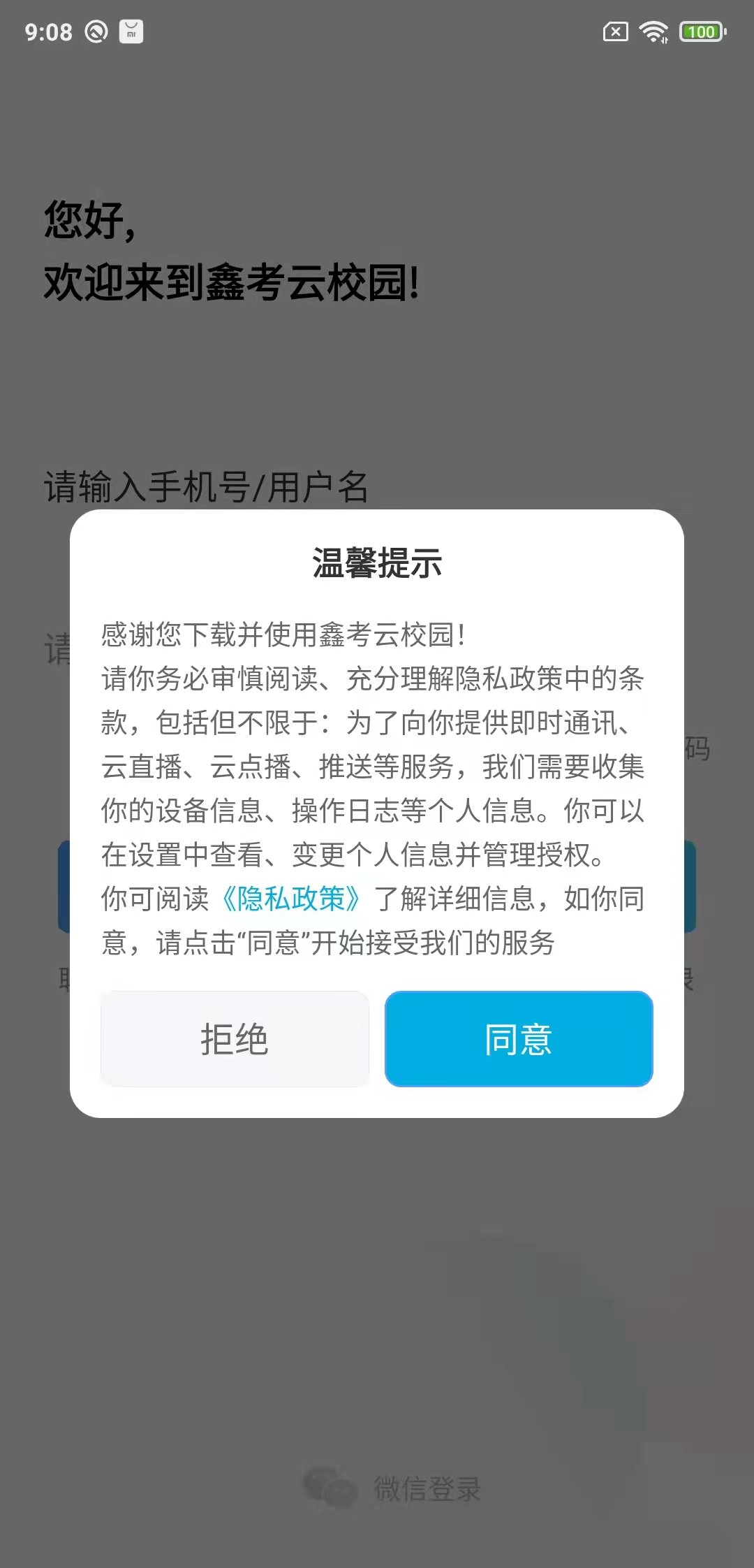 鑫考云校園APP