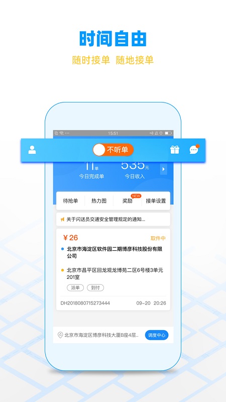 閃送員