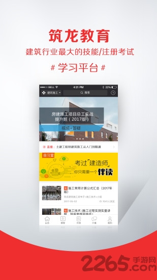 筑龍學社APP