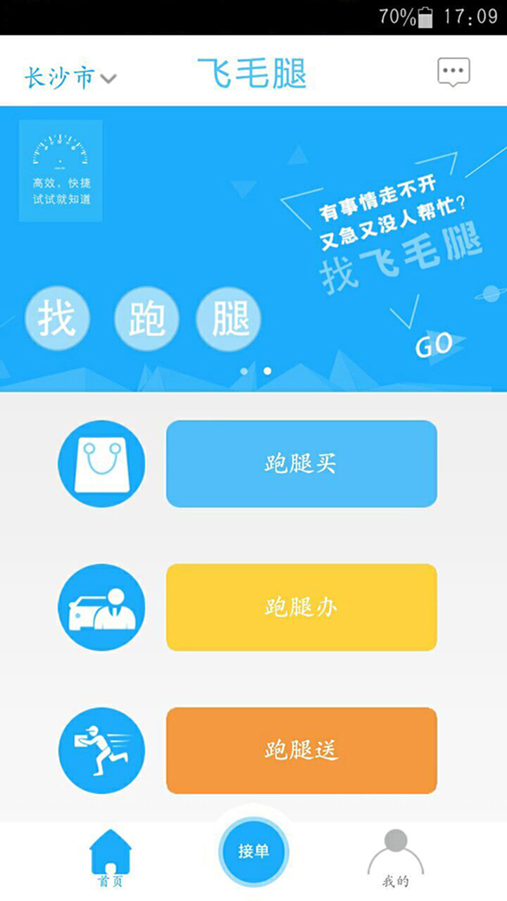 飛毛腿跑腿app 飛毛腿跑腿手機版下載