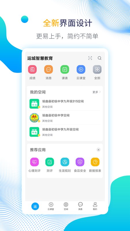 運城智慧教育APP
