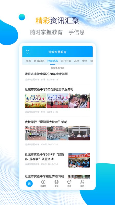 運城智慧教育APP