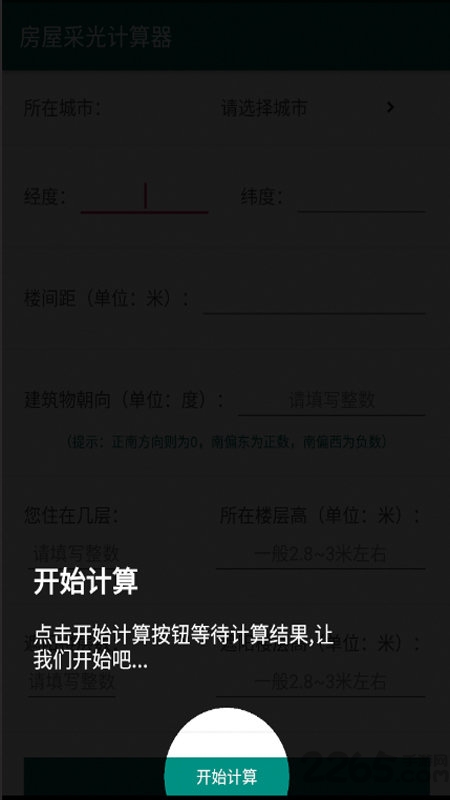 房屋采光計算器APP