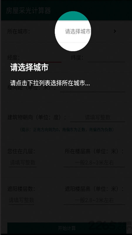 房屋采光計算器APP