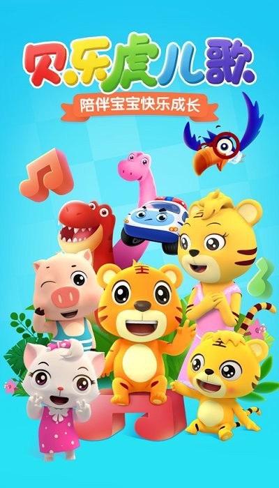 貝樂虎兒歌蘋果版 貝樂虎兒歌ios版下載