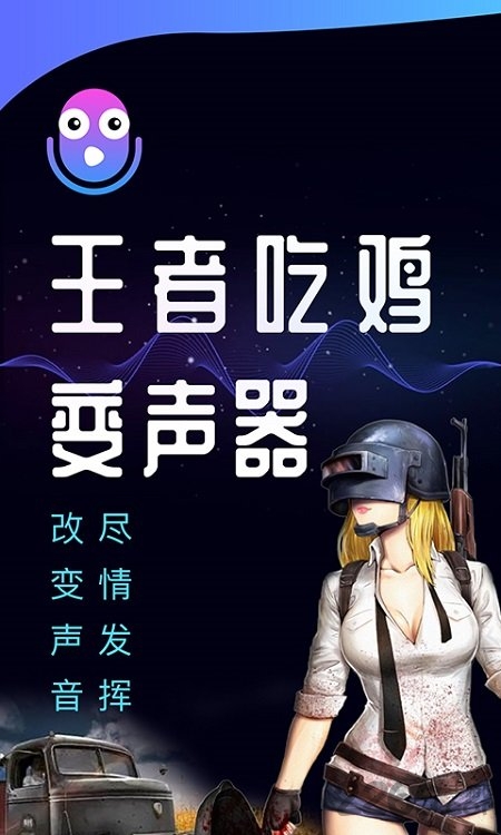 王者吃雞變聲器app 王者吃雞變聲器手機版
