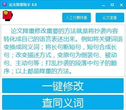 論文降重助手
