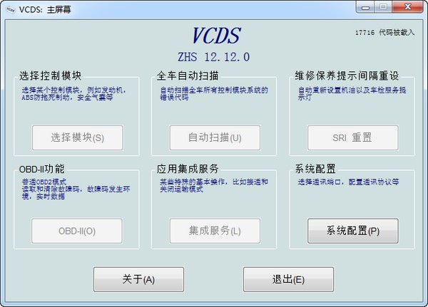 VCDS(大眾汽車診斷軟件)