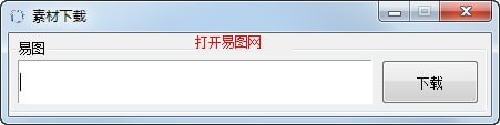易圖網圖片素材免費下載器