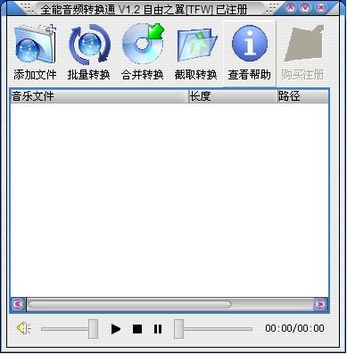 全能音頻轉換通