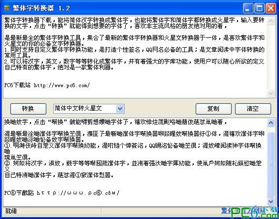 非主流文字轉換器