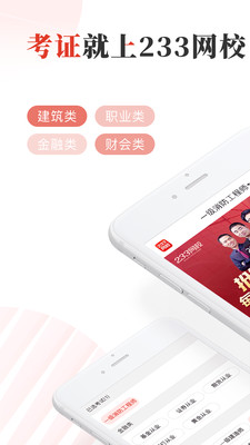 233網(wǎng)校APP