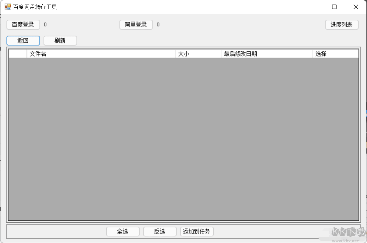 百度網盤批量轉阿里云盤工具