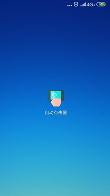 自動(dòng)點(diǎn)擊器APP
