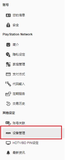 PS5游戲機(jī)不在手上有辦法解除常用PlayStation主機(jī)的認(rèn)證嗎(已解決)
