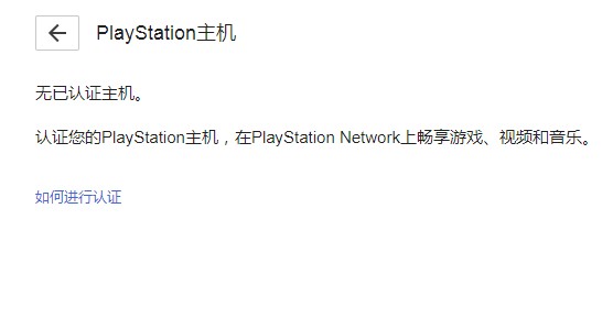 PS5游戲機(jī)不在手上有辦法解除常用PlayStation主機(jī)的認(rèn)證嗎(已解決)