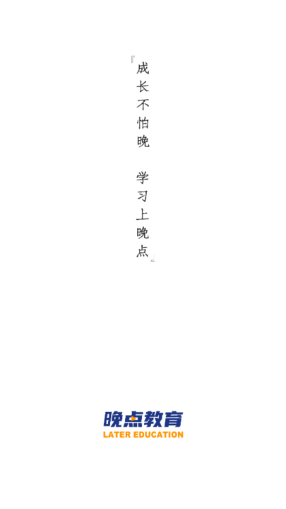 晚點教育APP