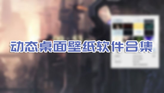 動態(tài)桌面軟件下載_電腦動態(tài)桌面壁紙軟件[免費精選]