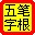 98規范王碼字根表 綠色版