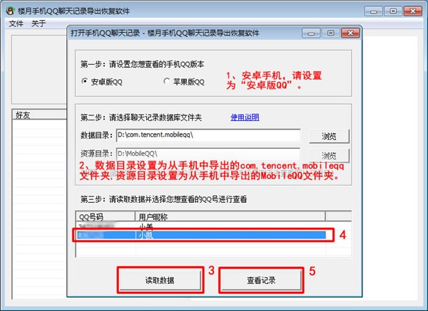 樓月手機(jī)QQ聊天記錄導(dǎo)出恢復(fù)軟件