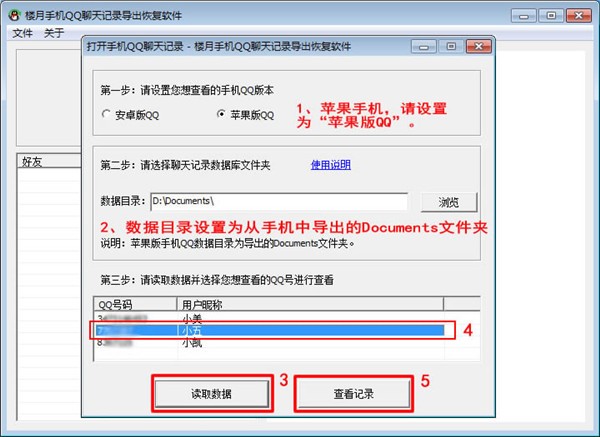 樓月手機(jī)QQ聊天記錄導(dǎo)出恢復(fù)軟件