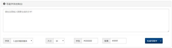 毛筆字生成器