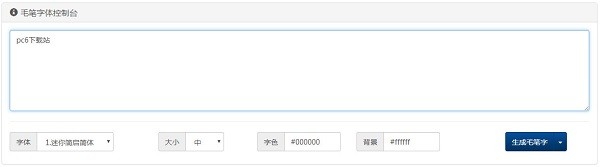 毛筆字生成器