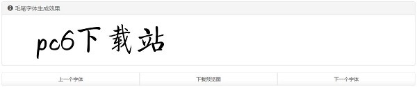 毛筆字生成器