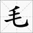 毛筆字生成器 綠色免安裝版